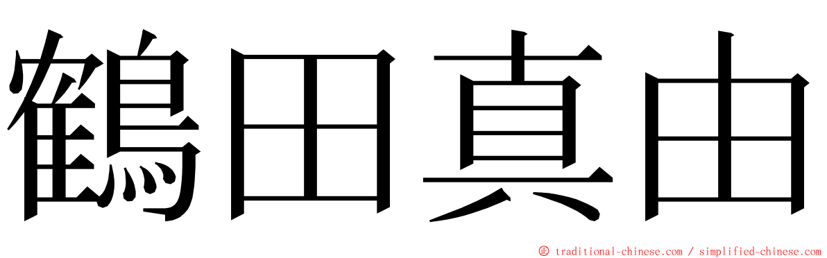 鶴田真由 ming font