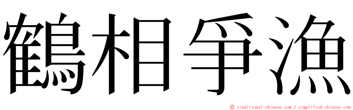 鶴相爭漁 ming font