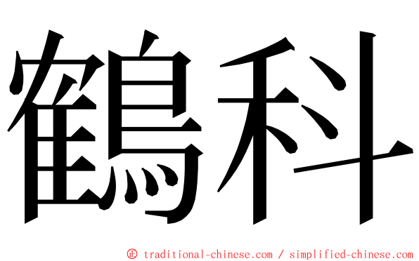 鶴科 ming font