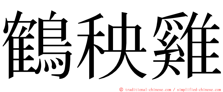 鶴秧雞 ming font