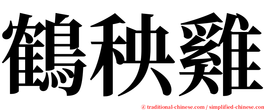 鶴秧雞 serif font