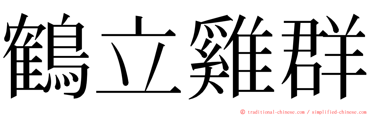 鶴立雞群 ming font