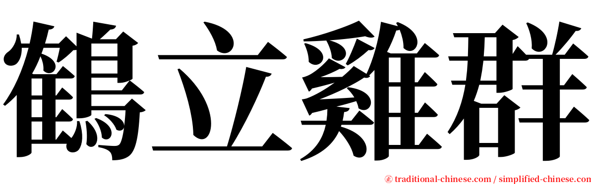 鶴立雞群 serif font