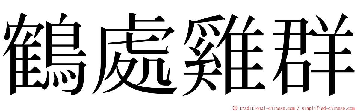 鶴處雞群 ming font