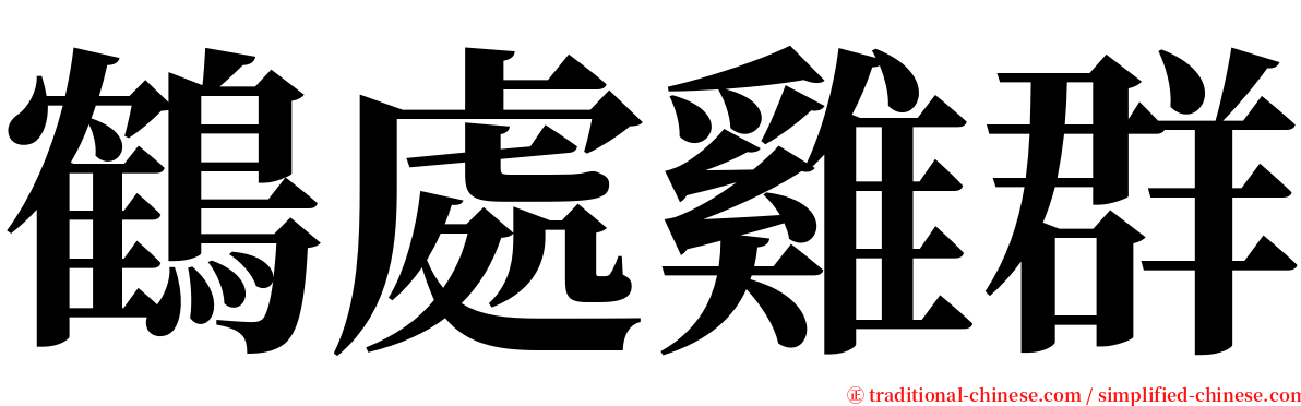 鶴處雞群 serif font