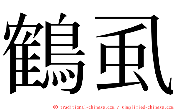 鶴虱 ming font