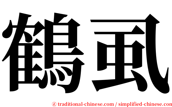 鶴虱 serif font