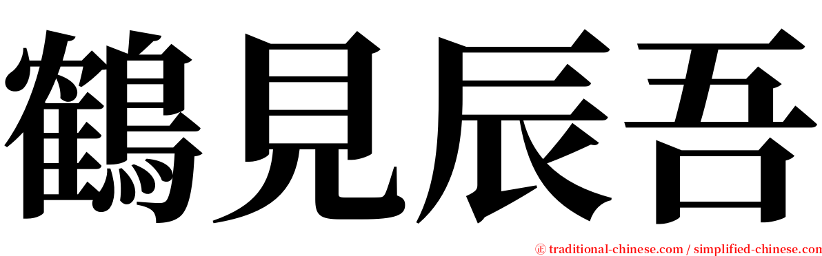 鶴見辰吾 serif font