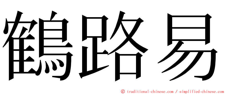 鶴路易 ming font