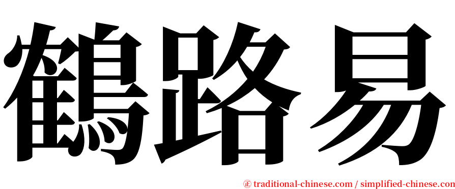 鶴路易 serif font