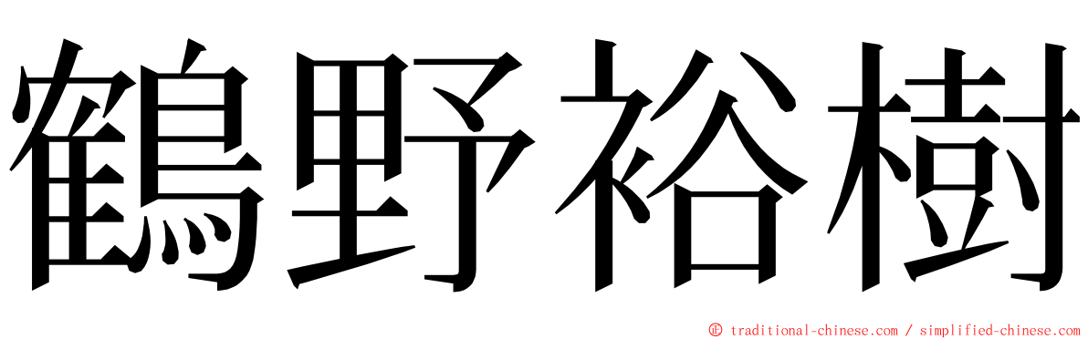 鶴野裕樹 ming font