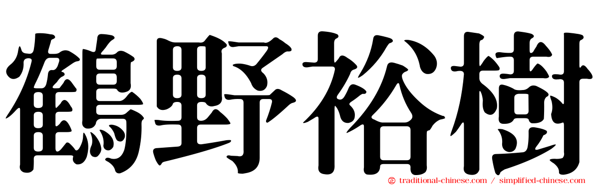 鶴野裕樹