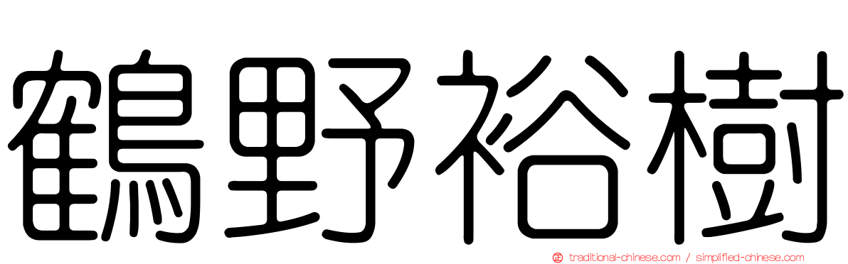 鶴野裕樹