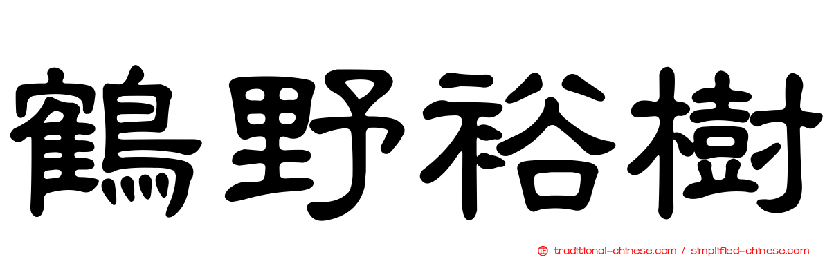 鶴野裕樹