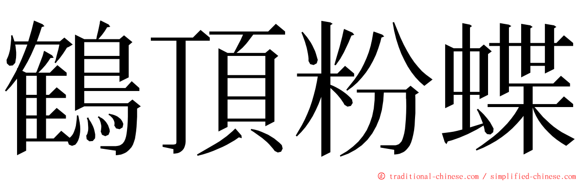 鶴頂粉蝶 ming font