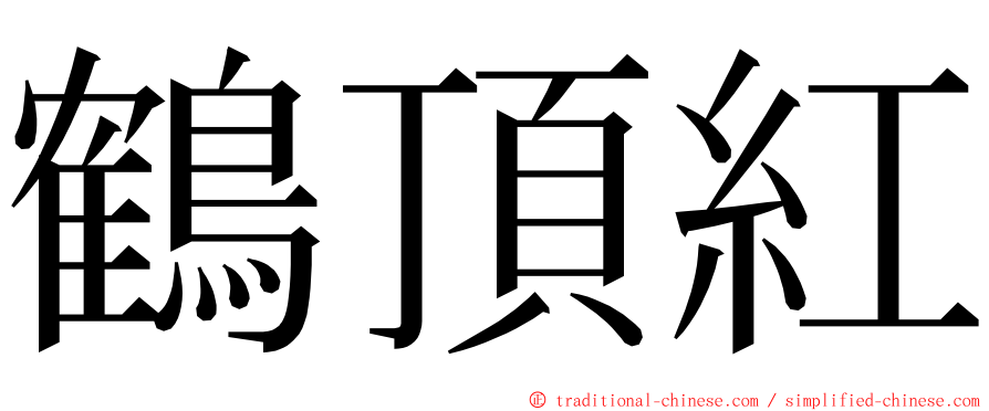 鶴頂紅 ming font