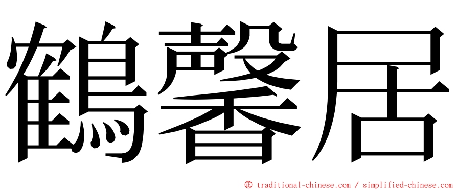 鶴馨居 ming font