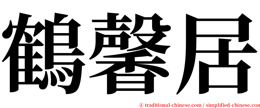 鶴馨居 serif font