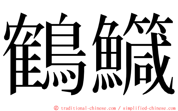鶴鱵 ming font