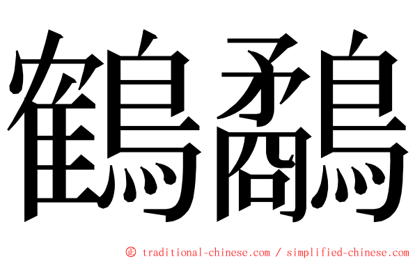 鶴鷸 ming font