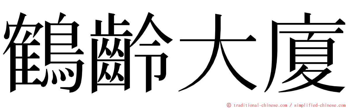 鶴齡大廈 ming font