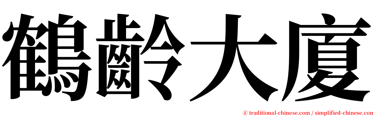 鶴齡大廈 serif font