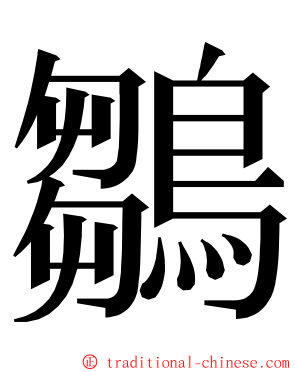 鶵 ming font