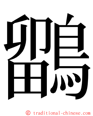 鶹 ming font