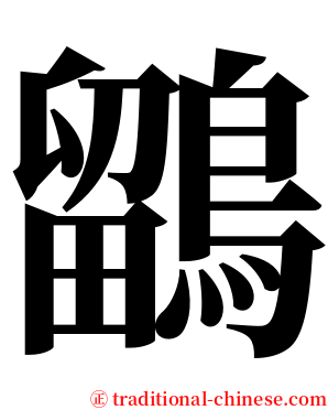 鶹 serif font