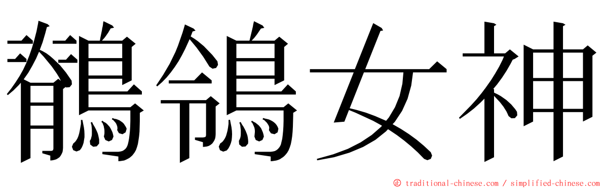 鶺鴒女神 ming font