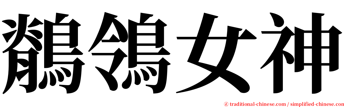 鶺鴒女神 serif font