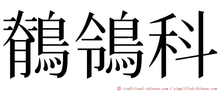 鶺鴒科 ming font