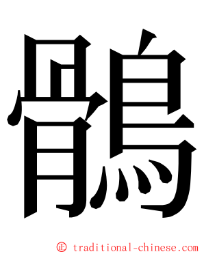 鶻 ming font