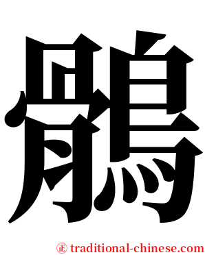 鶻 serif font