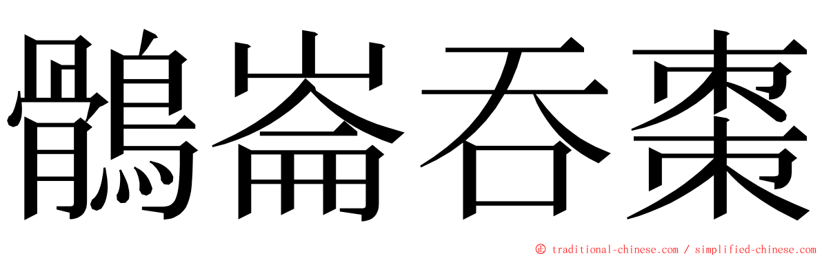 鶻崙吞棗 ming font