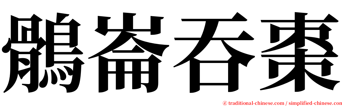 鶻崙吞棗 serif font