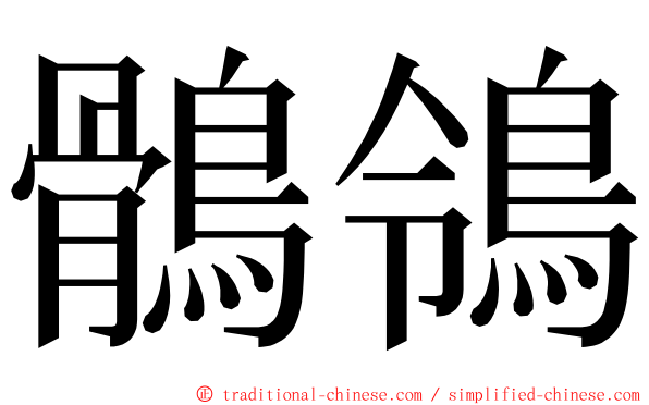 鶻鴒 ming font