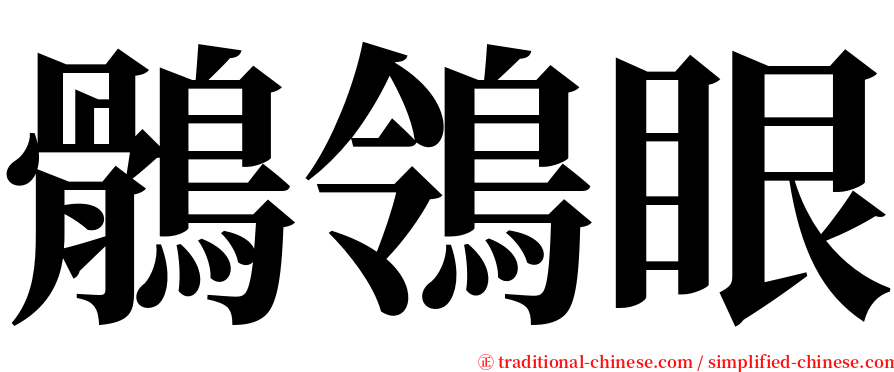 鶻鴒眼 serif font