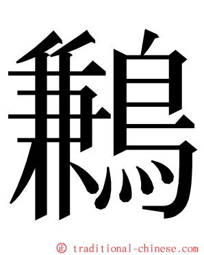 鶼 ming font