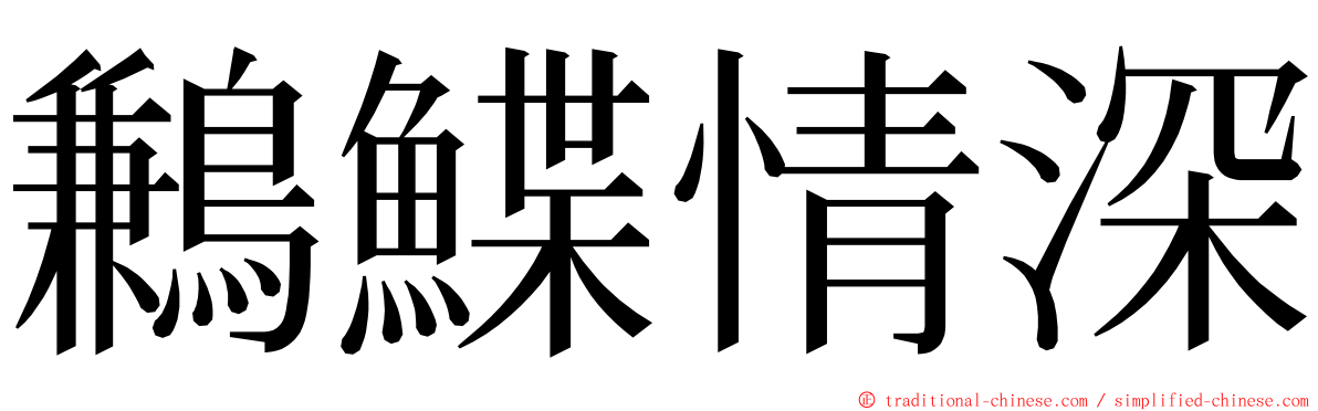 鶼鰈情深 ming font