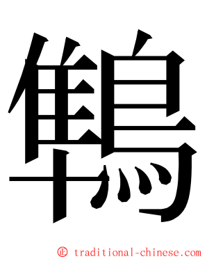 鶽 ming font