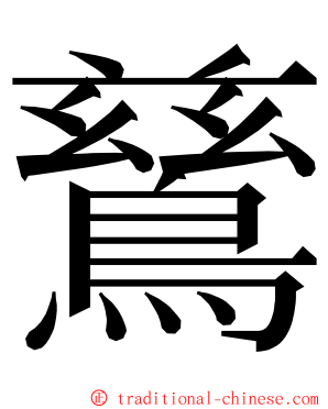 鶿 ming font