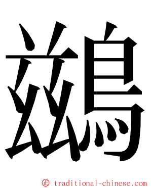 鷀 ming font