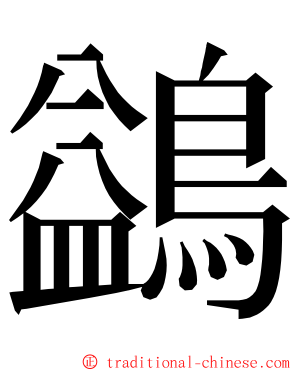 鷁 ming font