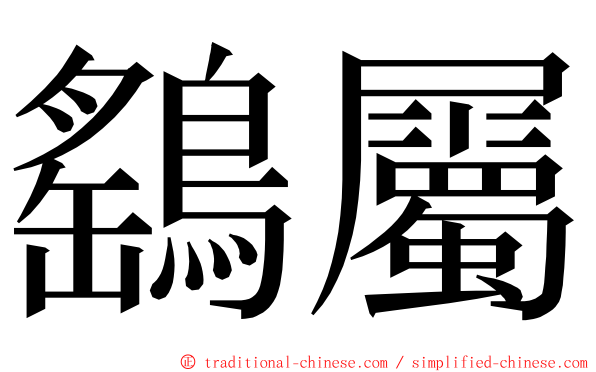 鷂屬 ming font