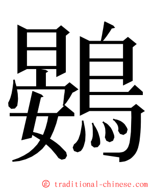 鷃 ming font