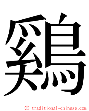 鷄 ming font