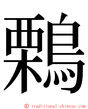 鷅 ming font