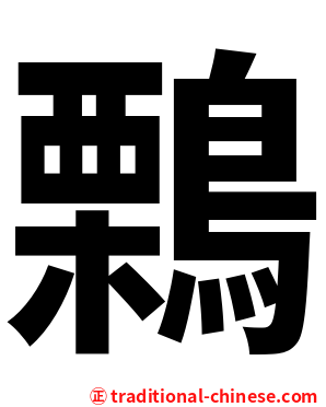 鷅