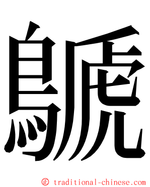 鷈 ming font